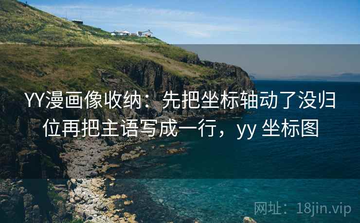 YY漫画像收纳：先把坐标轴动了没归位再把主语写成一行，yy 坐标图