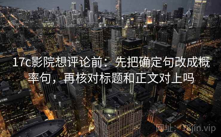 糖心Vlog快读一招：看结论强度合适吗，再把证据按强弱排