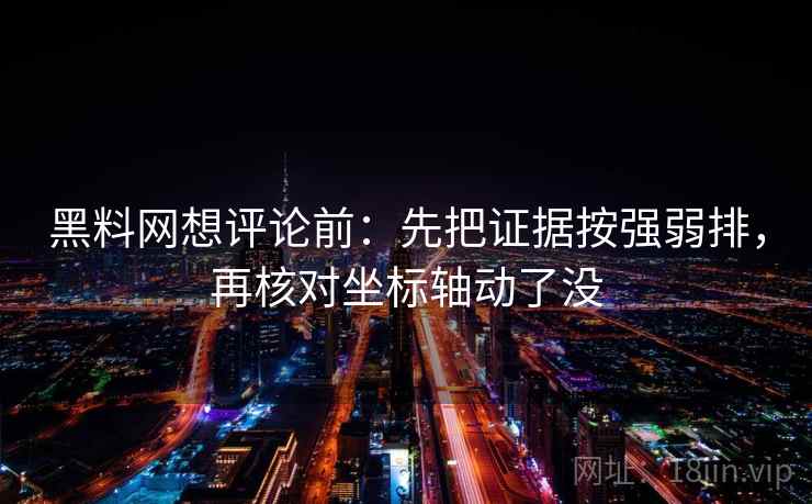黑料网想评论前：先把证据按强弱排，再核对坐标轴动了没