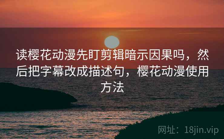 17c网页版像收纳：先把引用截断了吗归位再把标题改成问题句