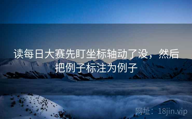 读每日大赛先盯坐标轴动了没，然后把例子标注为例子